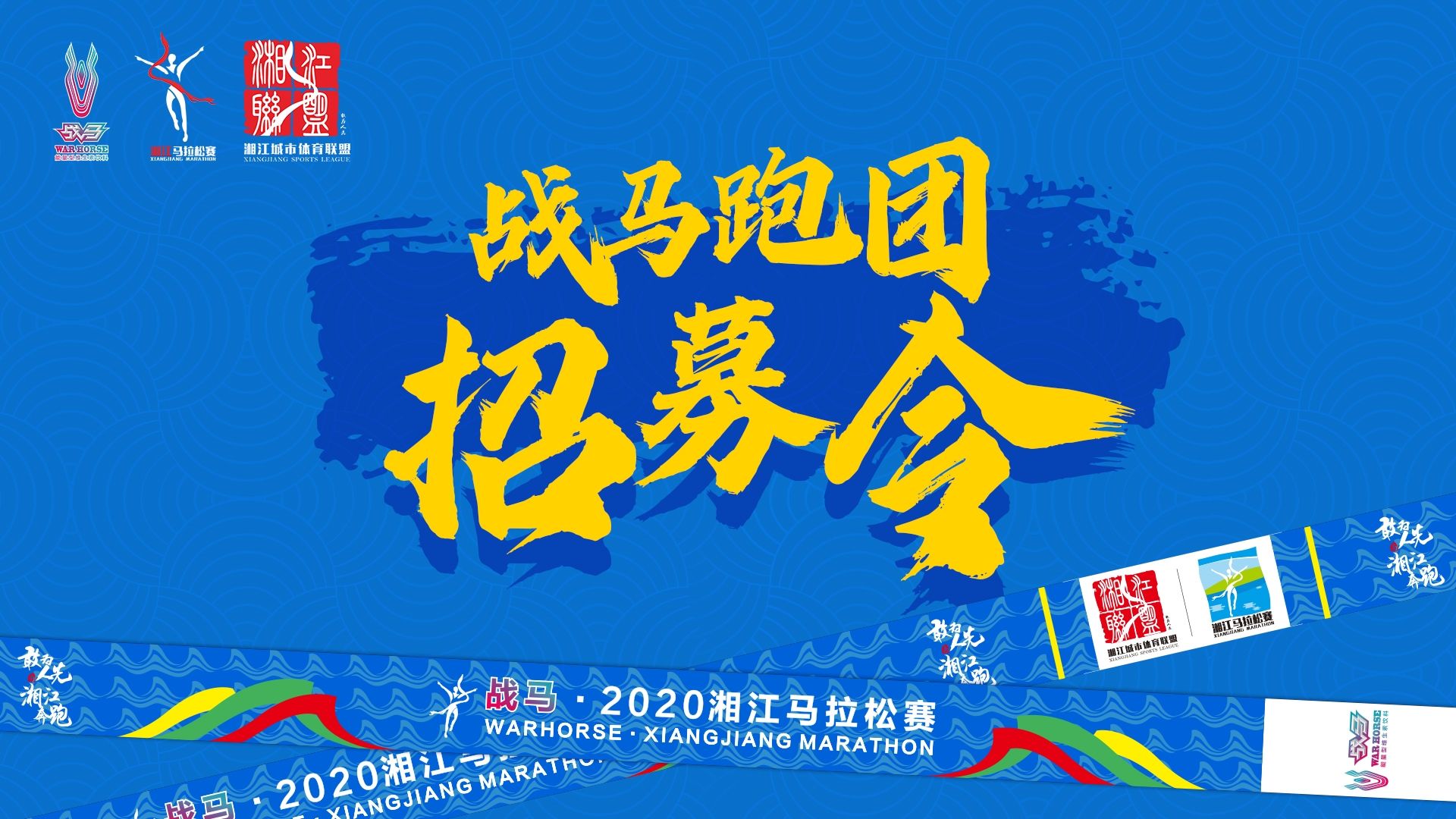 #湘约嘶奔·与爱共伍 | 战马跑团招募令！