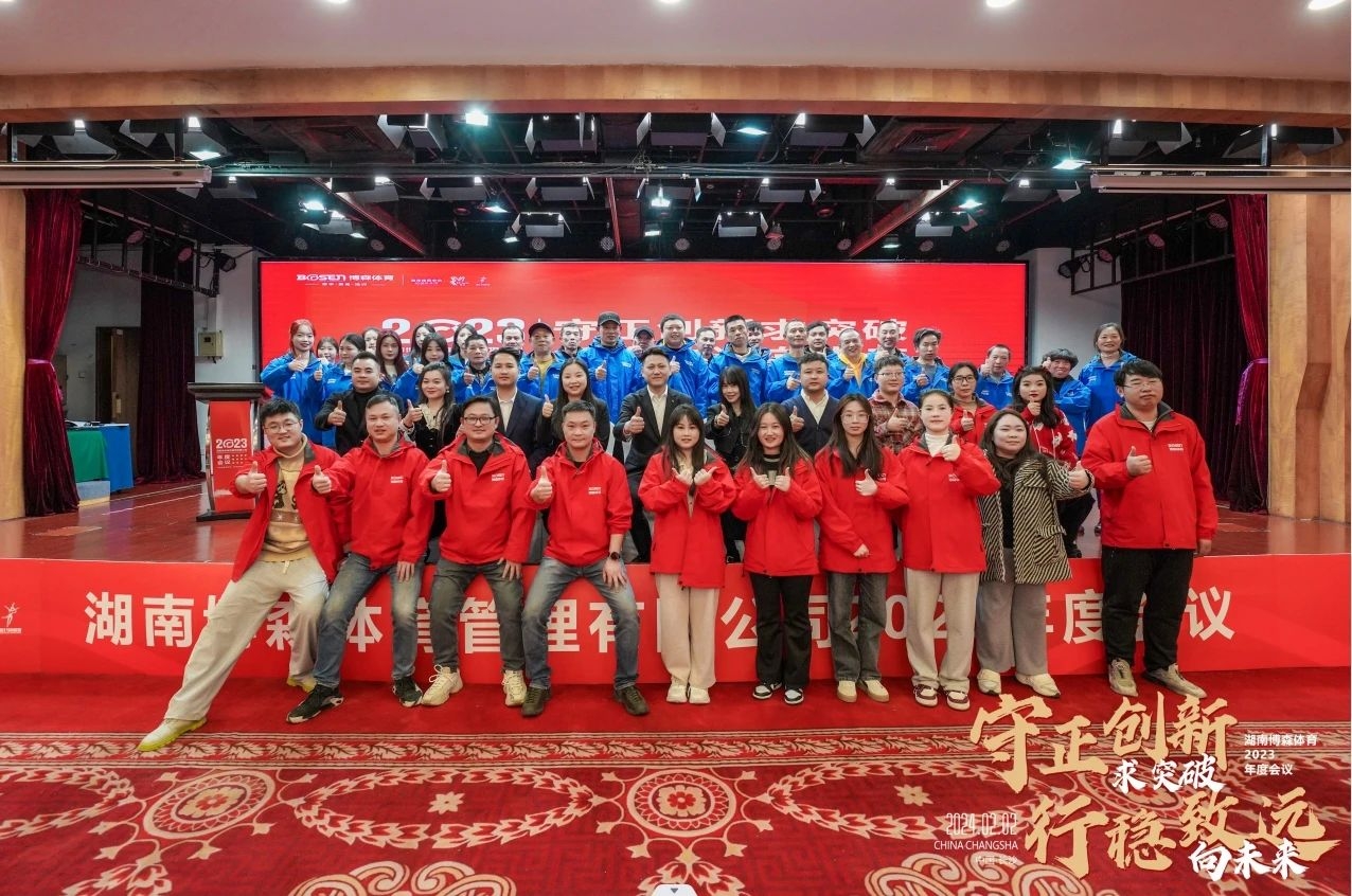 湖南博森体育管理有限公司 湖南博森体育管理有限公司