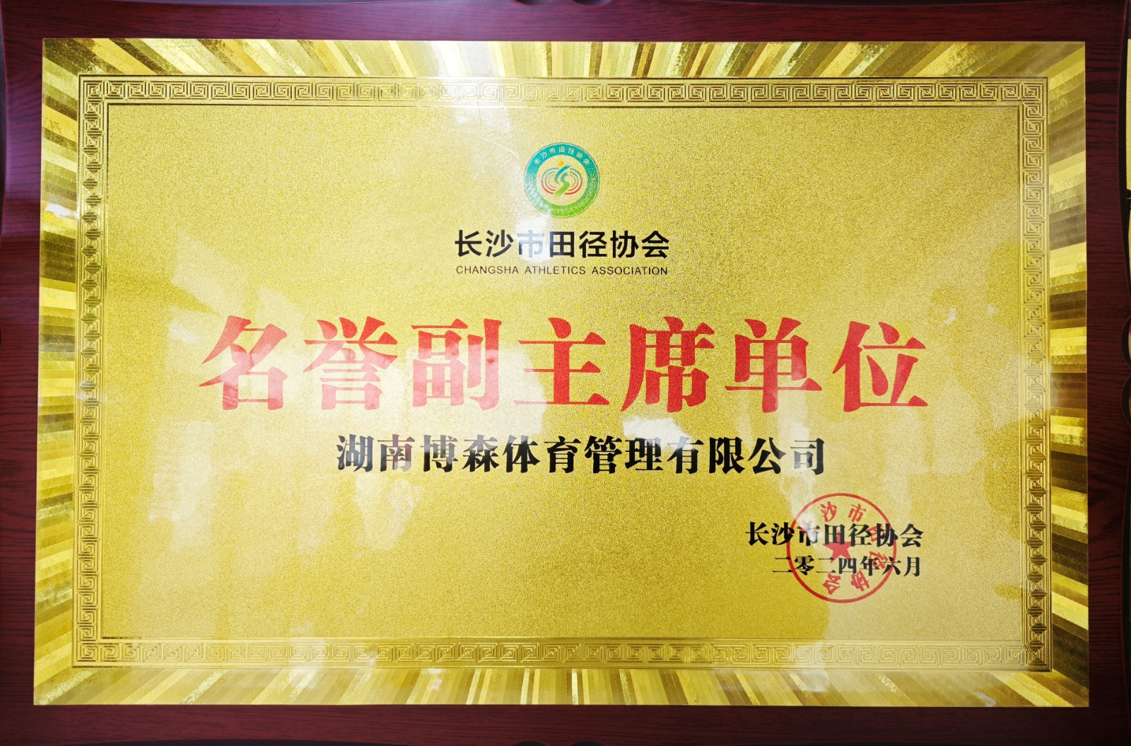 湖南博森体育管理有限公司